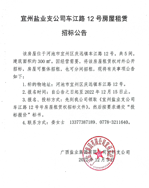 广西澳门广东会网站集团宜州支公司车江路12号房屋租赁招标公告