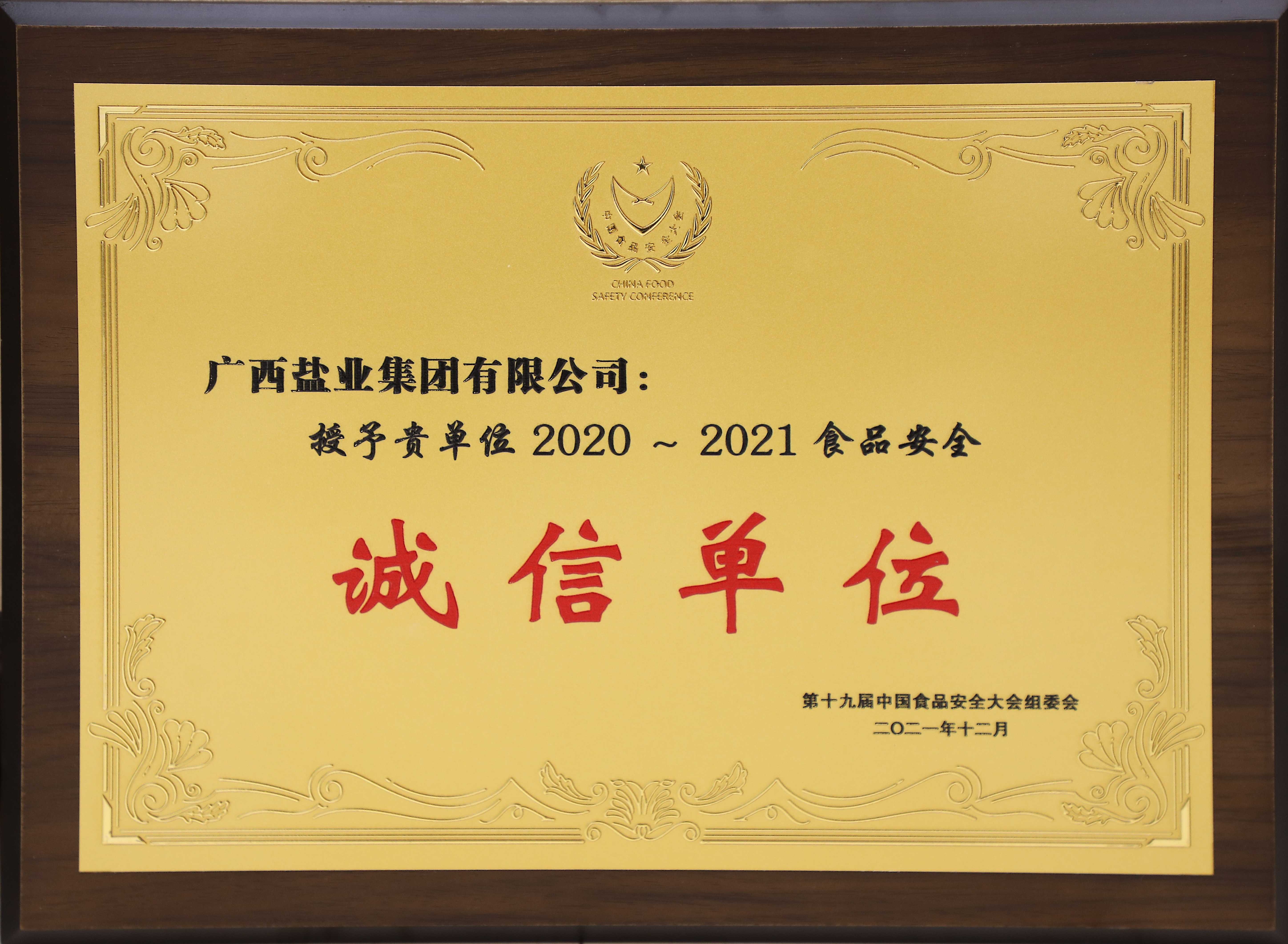 第十九届中国食品安全大会2020-2121食品安全诚信单位